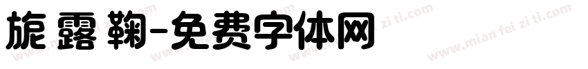 旎 露 鞠字体转换